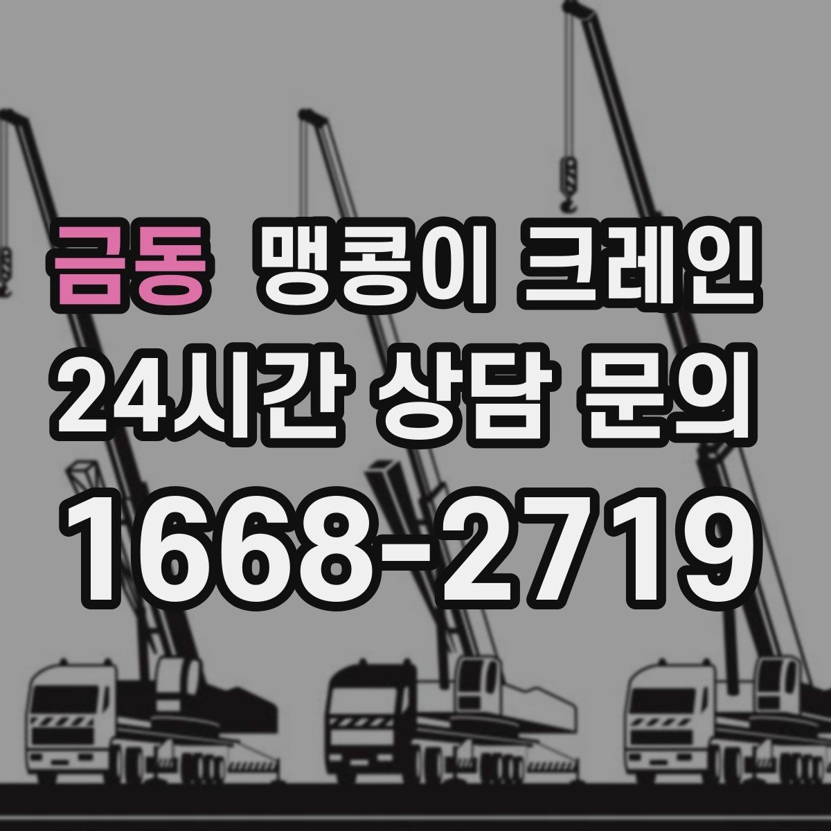 금동 맹콩이 크레인 바닥 하중이 약한 현장 사전 점검 포인트