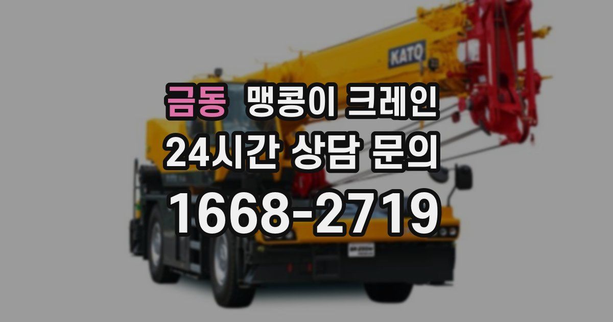 금동 맹콩이 크레인
