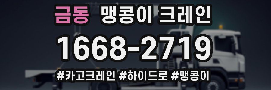 금동 맹콩이 크레인