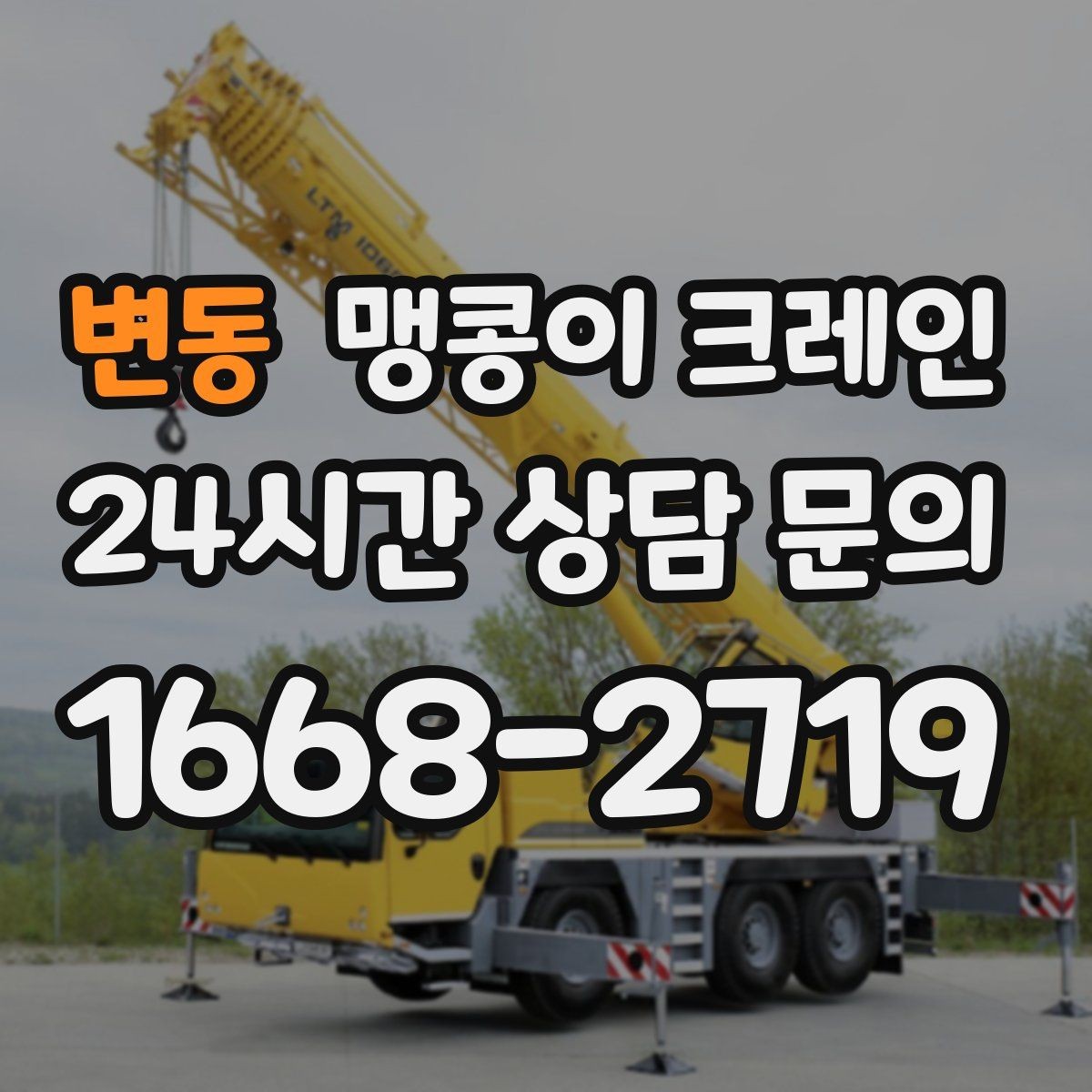 변동 맹콩이 크레인 턱·경계석이 있는 곳에서 작업하는 방법