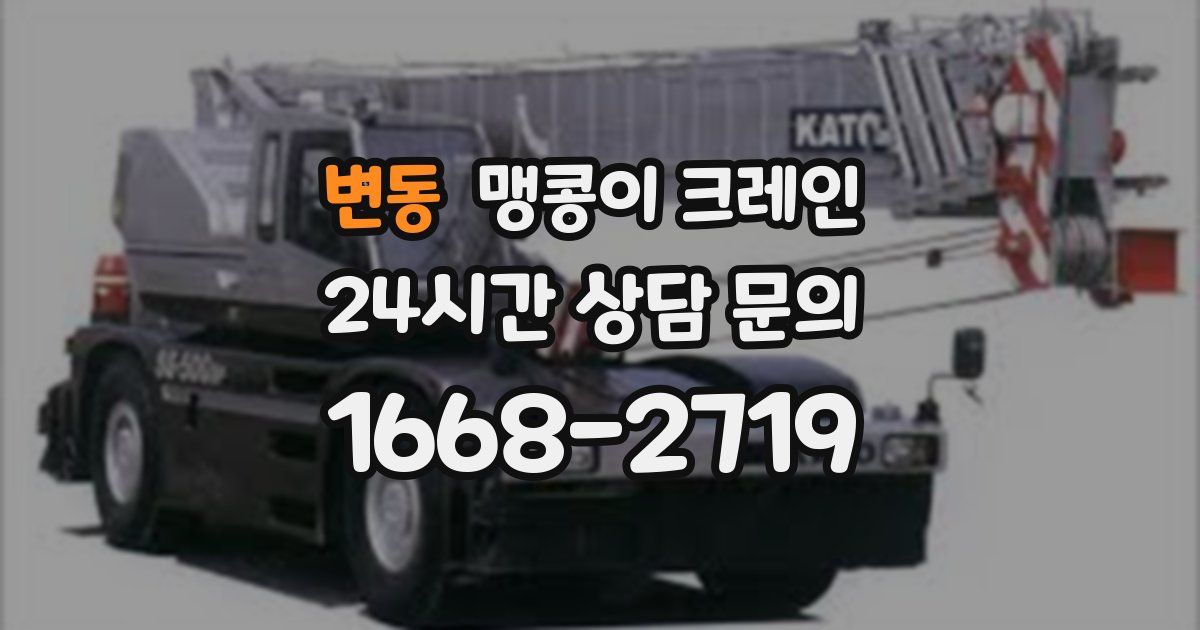 변동 맹콩이 크레인