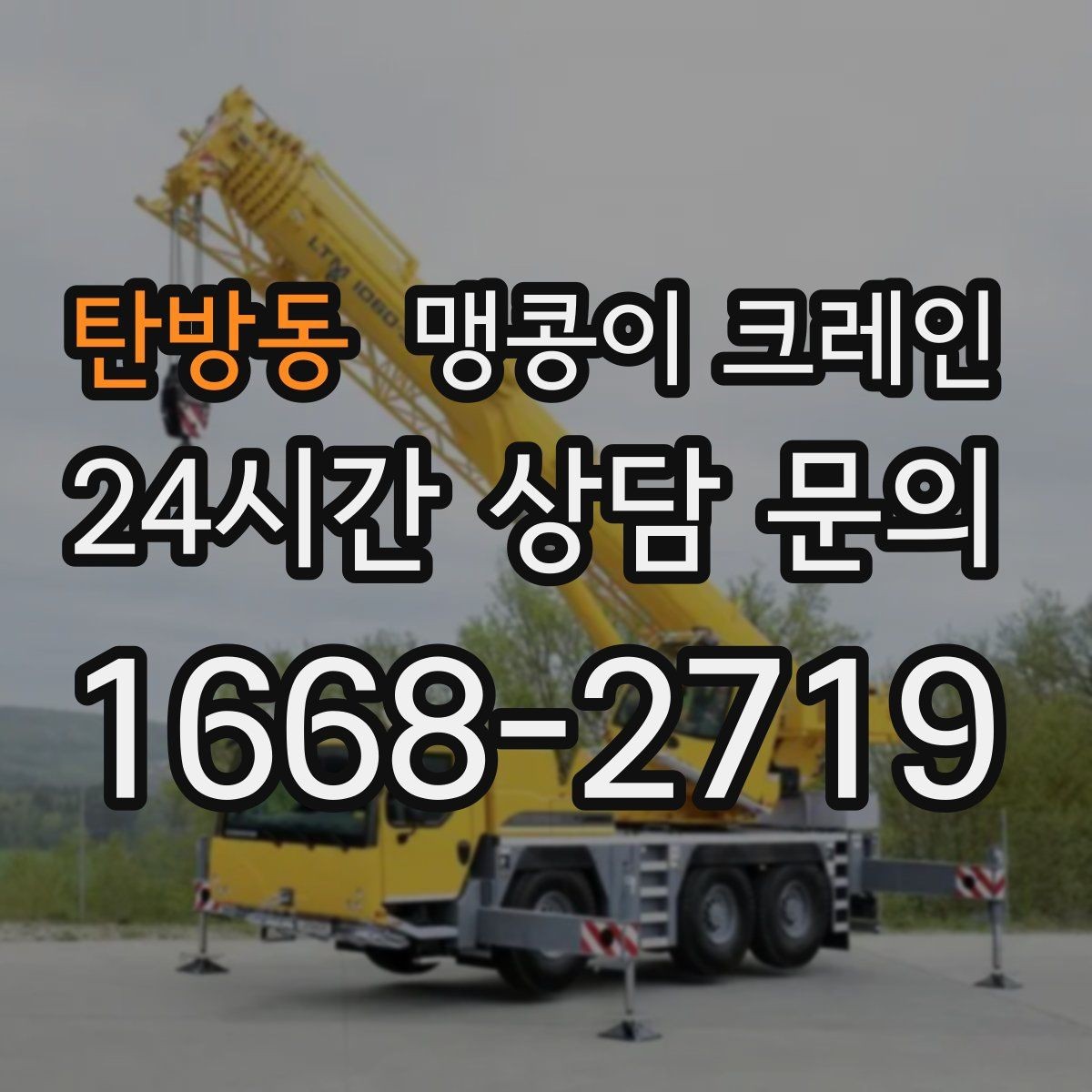 탄방동 맹콩이 크레인 성공적인 작업을 위한 핵심 포인트만 정리