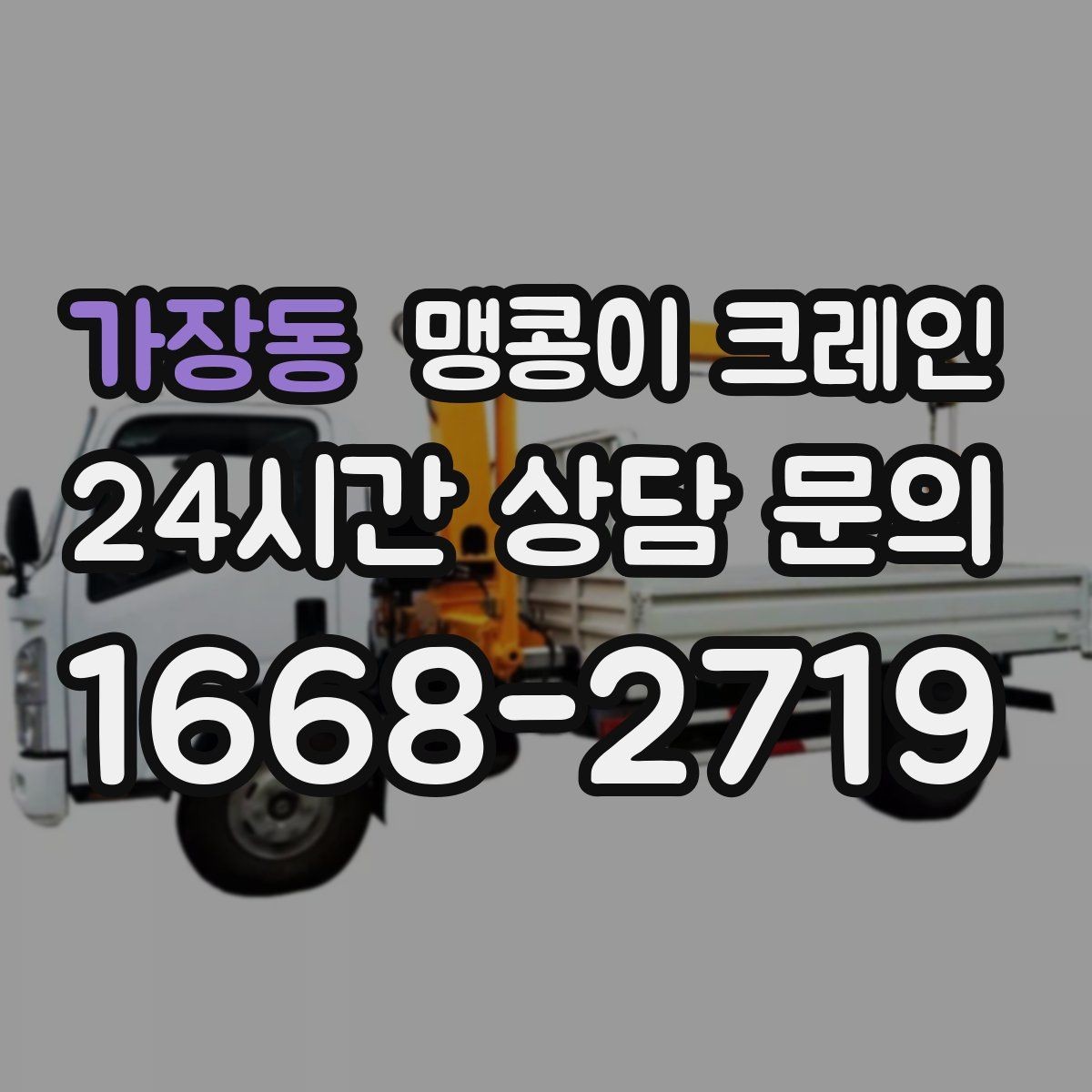 가장동 맹콩이 크레인 작업 반경이 늘면 달라지는 요소