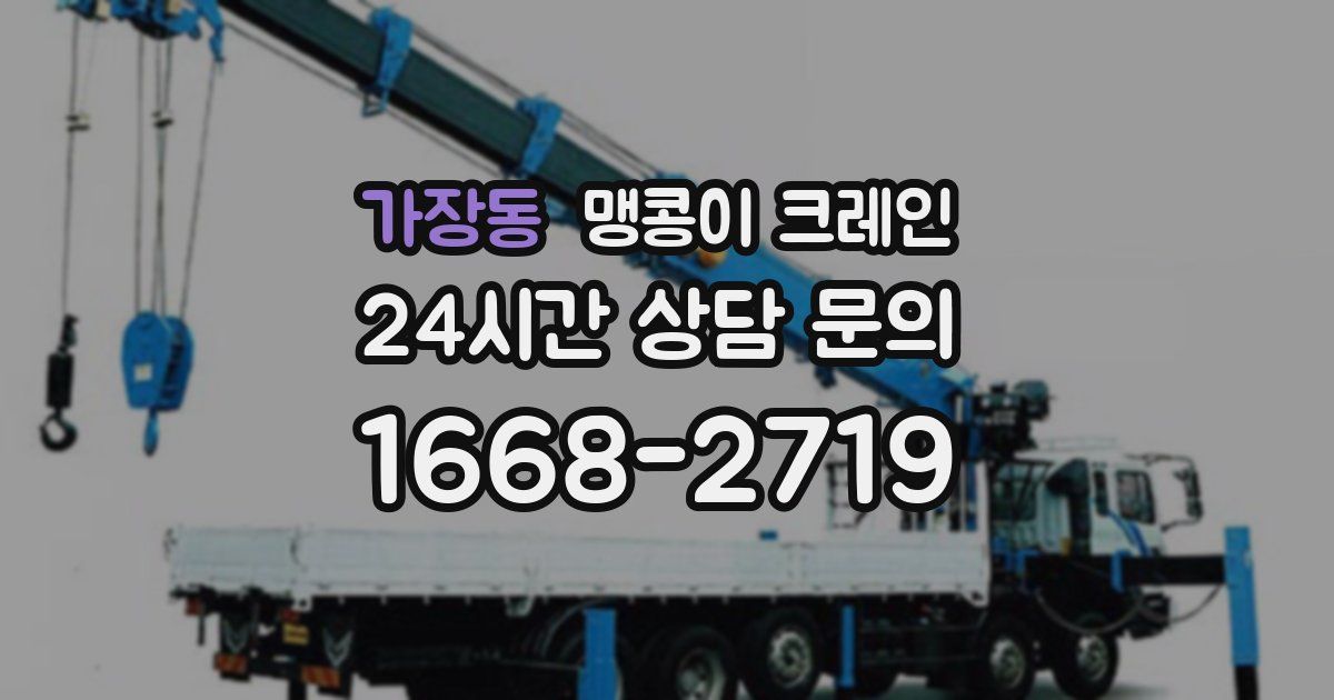 가장동 맹콩이 크레인