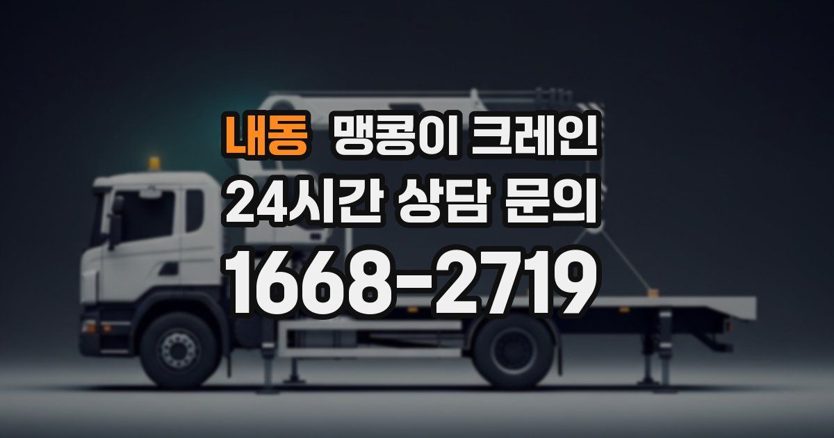 내동 맹콩이 크레인