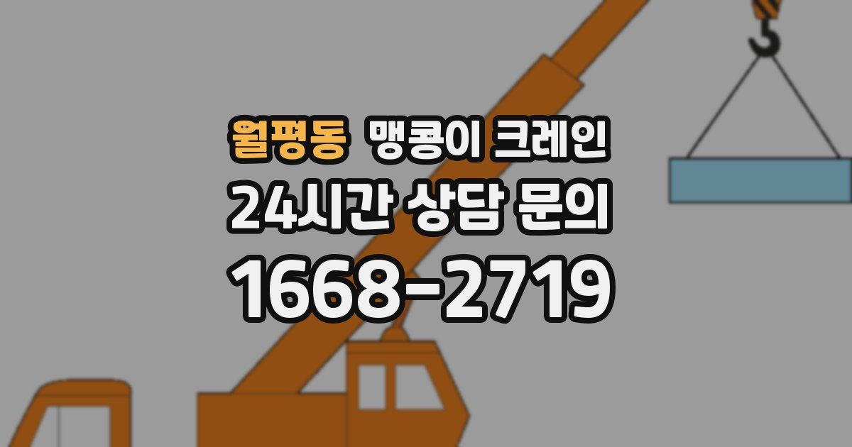 월평동 맹콩이 크레인