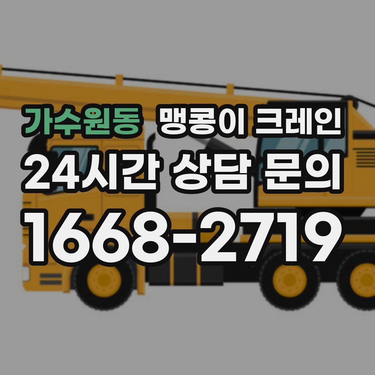 가수원동 맹콩이 크레인 좁은 골목에서 유도원이 필요한 이유