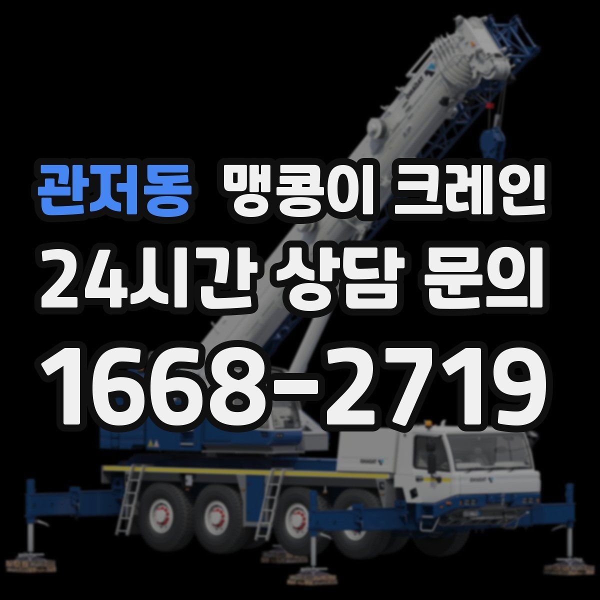 관저동 맹콩이 크레인 설치 자리만 잘 잡아도 작업이 빨라지는 이유