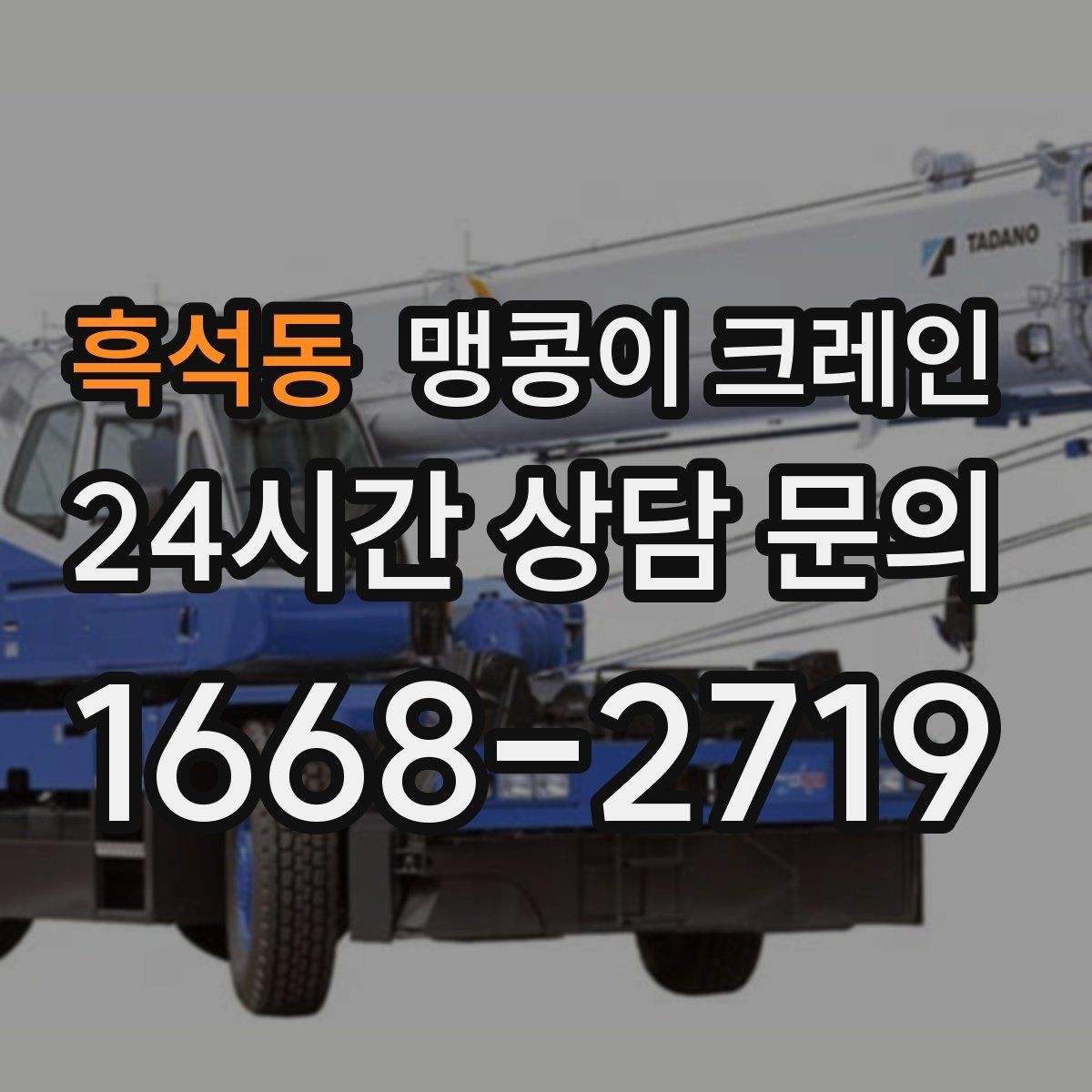 흑석동 맹콩이 크레인 실내 반입이 필요한 현장에 유용한 이유