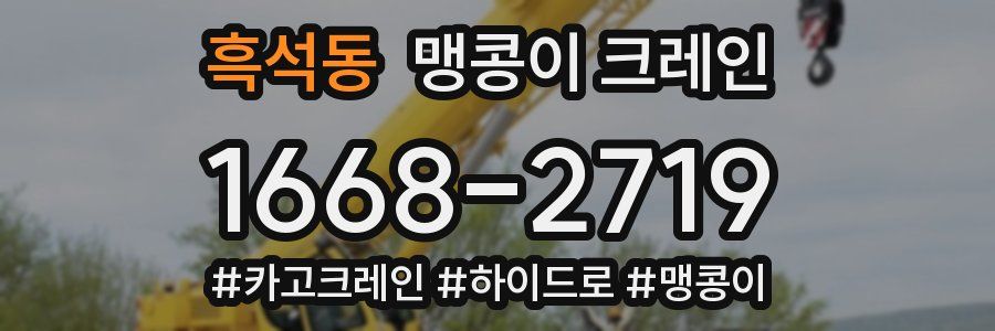 흑석동 맹콩이 크레인