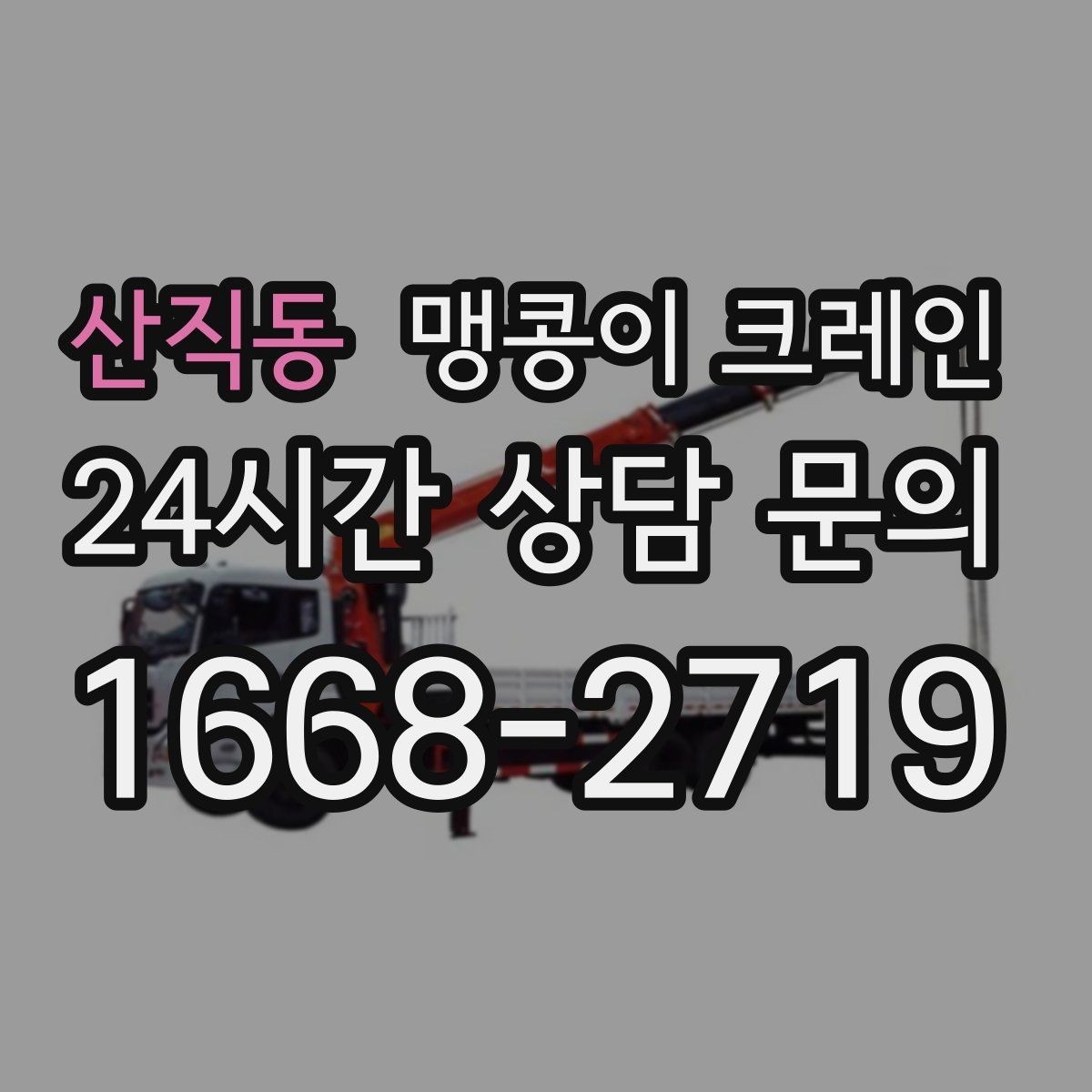 산직동 맹콩이 크레인 양중 높이·거리로 작업 가능 여부 판단하기