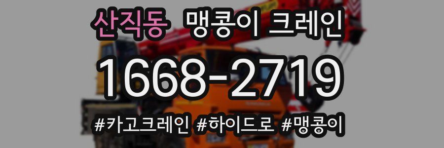 산직동 맹콩이 크레인