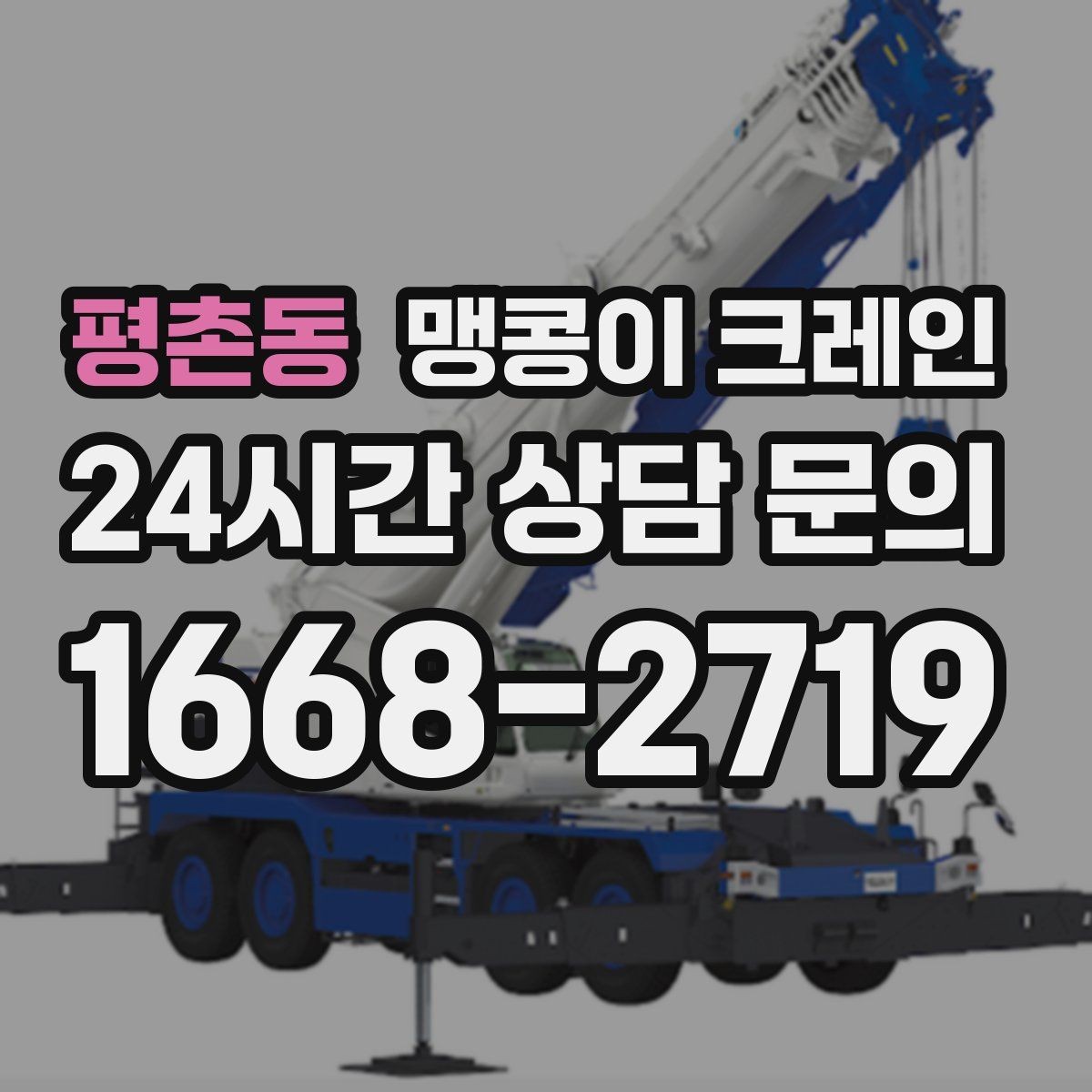 평촌동 맹콩이 크레인 자주 묻는 질문(FAQ)으로 정리한 협소 작업 가이드