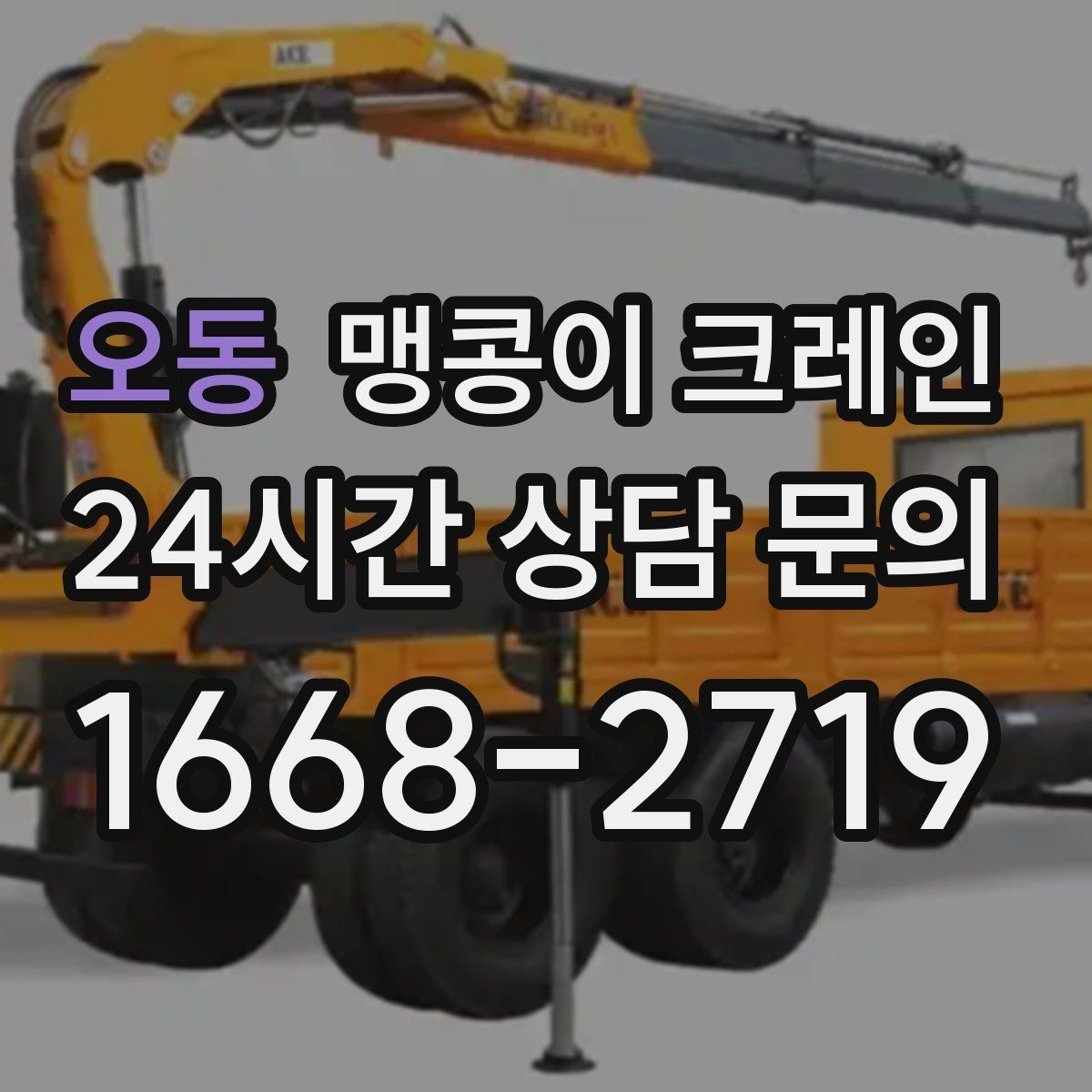 오동 맹콩이 크레인 지면 상태가 불안하면 어떻게 대응할까
