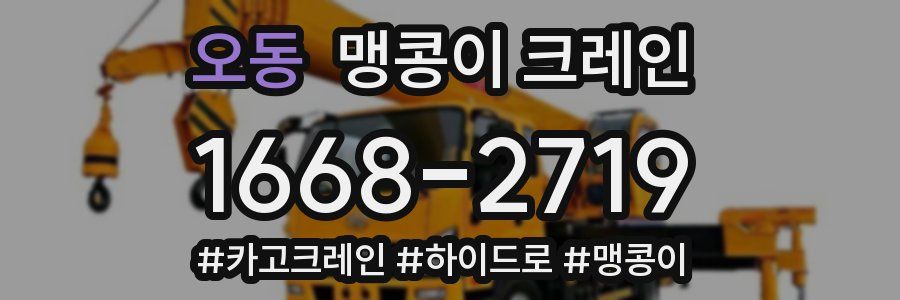 오동 맹콩이 크레인