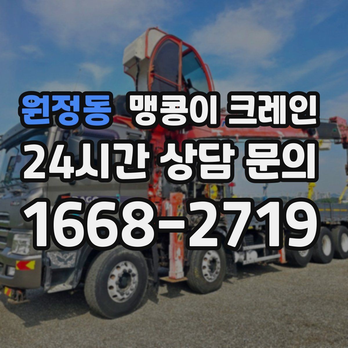 원정동 맹콩이 크레인 이동 거리·작업 시간에 따른 비용 차이
