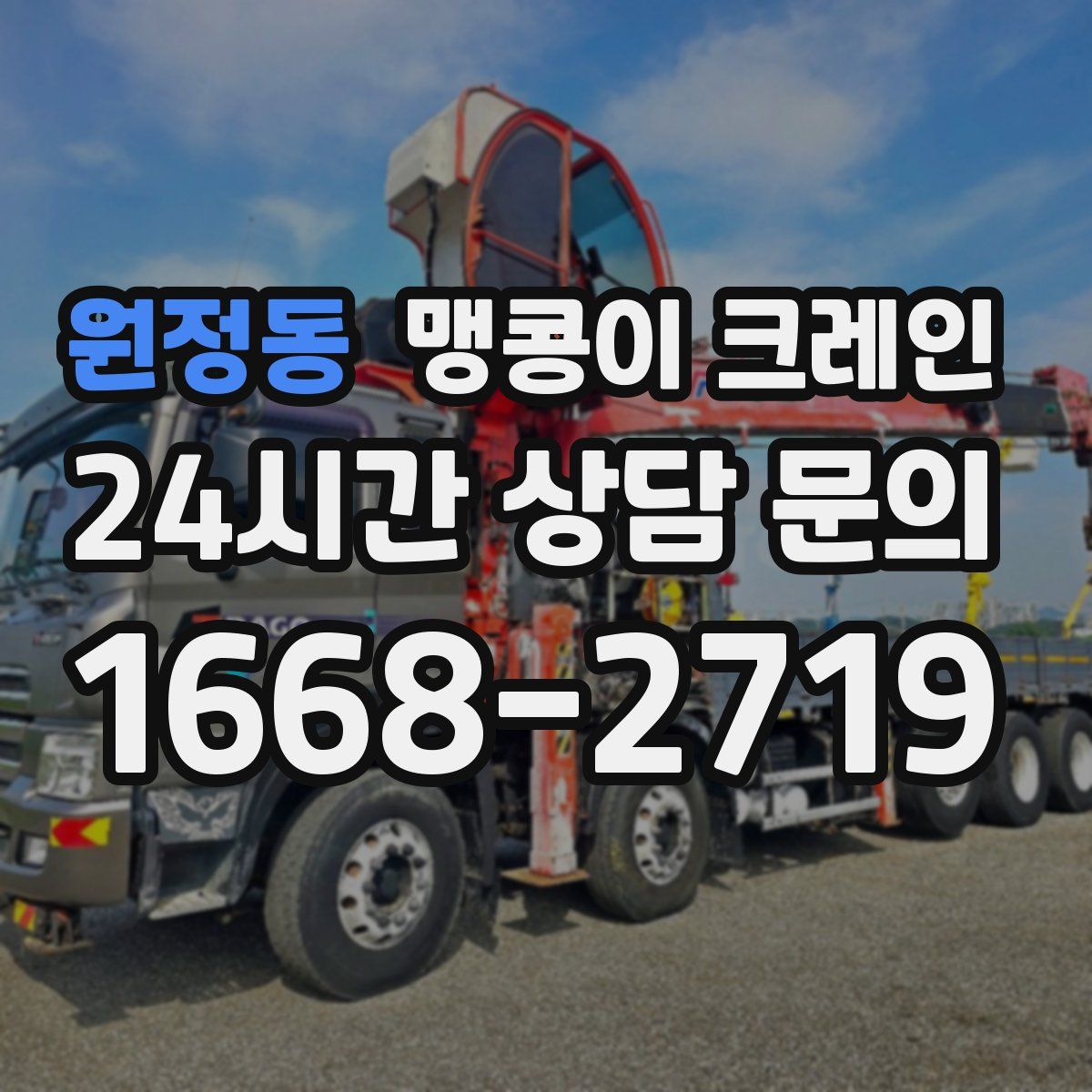 원정동 맹콩이 크레인
