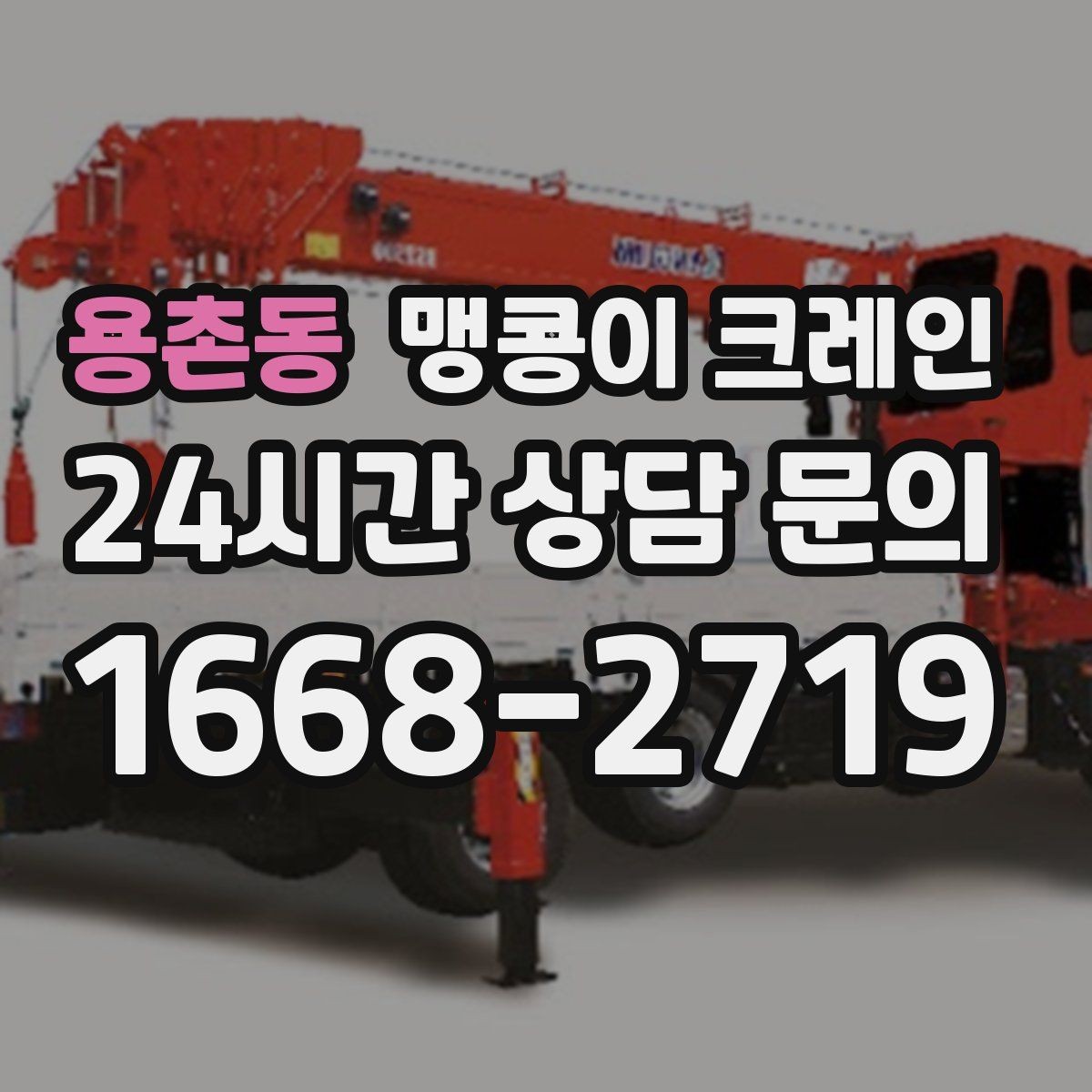 용촌동 맹콩이 크레인 실내 반입이 필요한 장비는 어떻게 옮길까