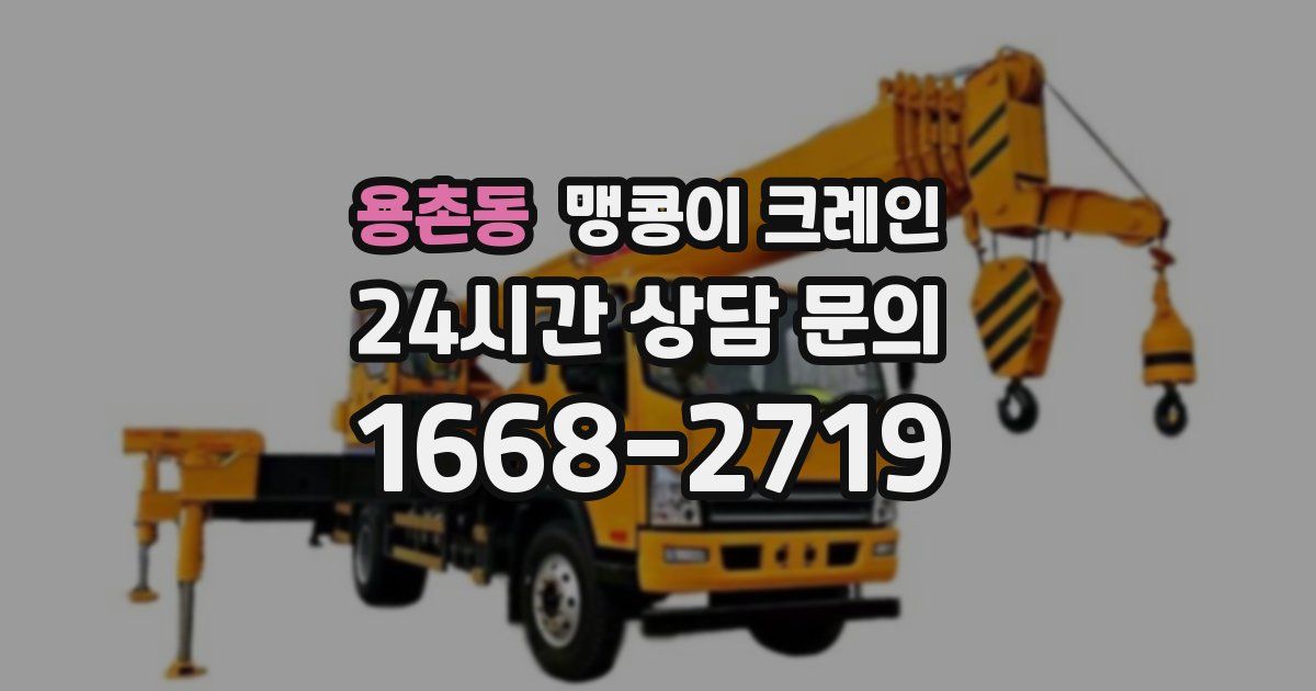 용촌동 맹콩이 크레인
