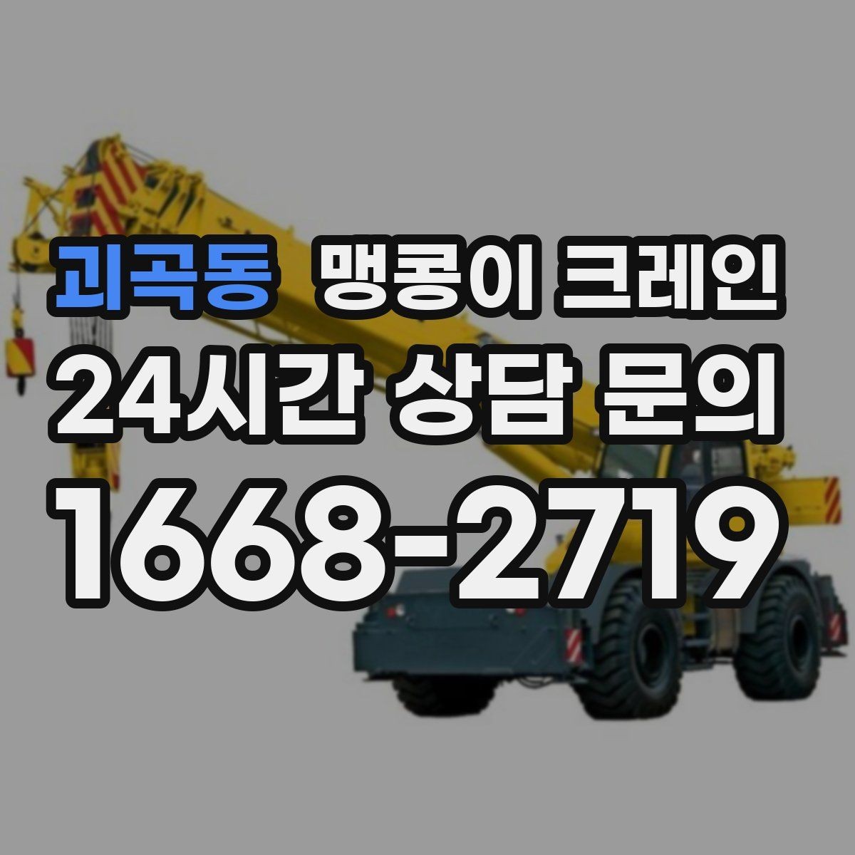 괴곡동 맹콩이 크레인 받침판 설치 위치를 고르는 기준