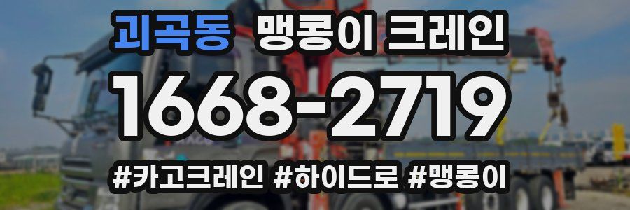 괴곡동 맹콩이 크레인