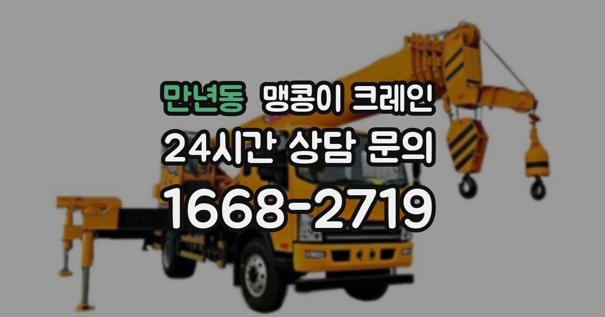 만년동 맹콩이 크레인