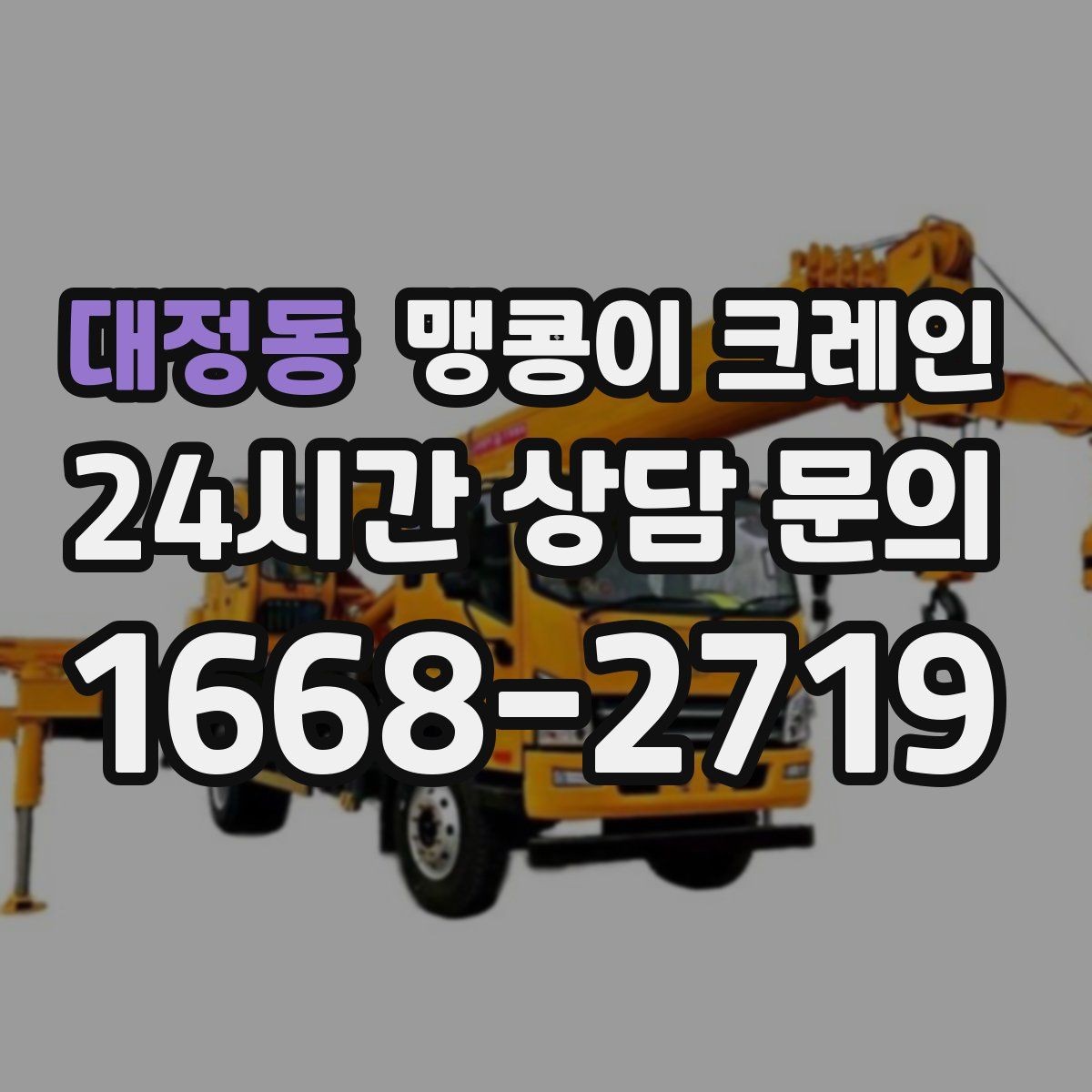 대정동 맹콩이 크레인 빠르게 상담하고 정확히 준비하는 방법