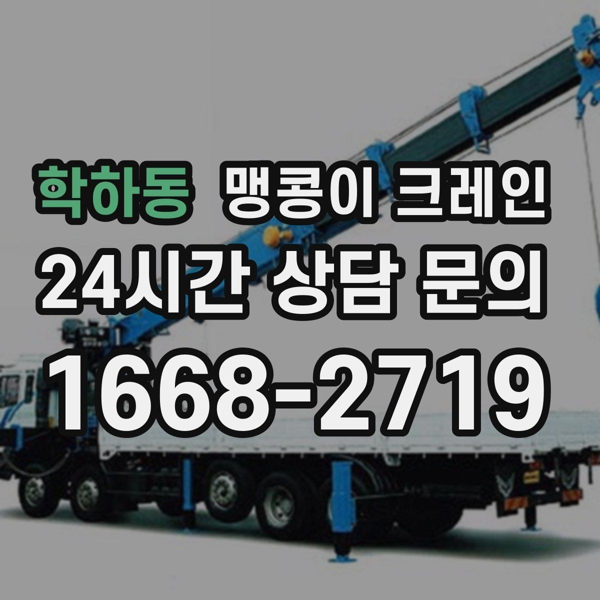 학하동 맹콩이 크레인 작업 중 손짓 신호를 맞추는 이유