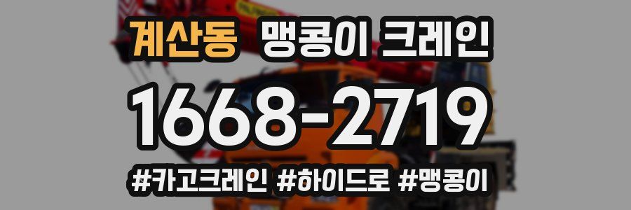 계산동 맹콩이 크레인