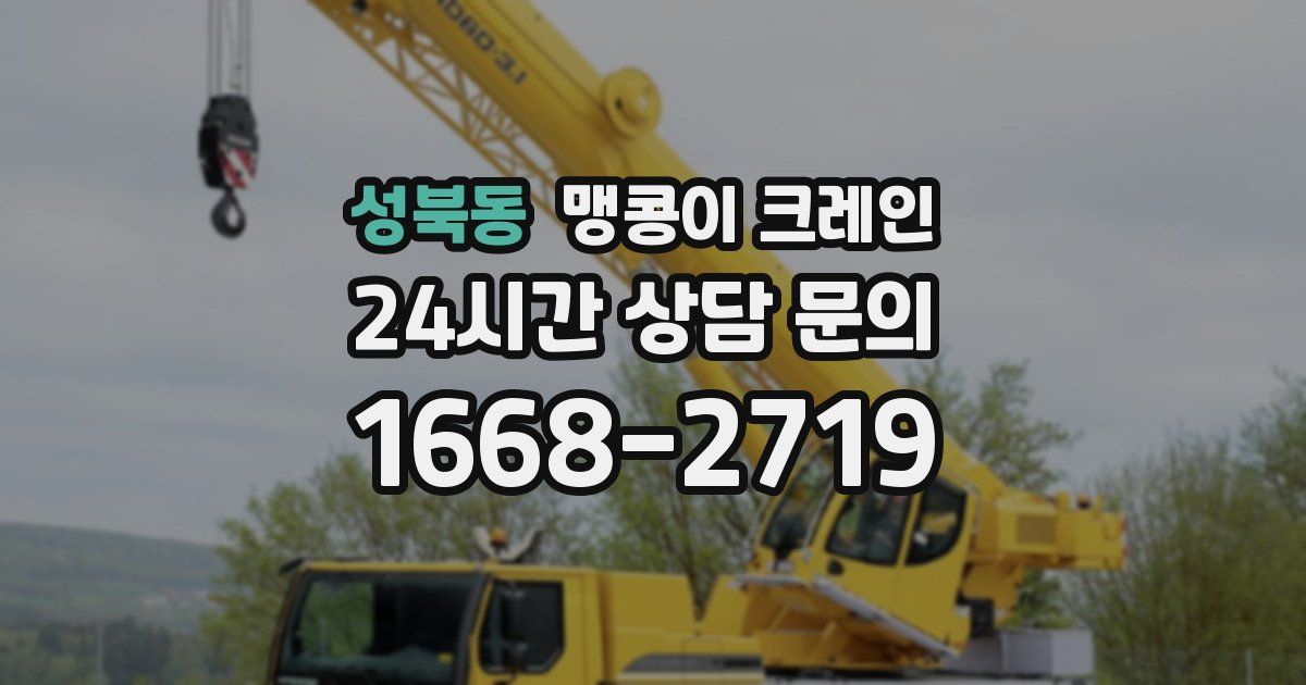 성북동 맹콩이 크레인
