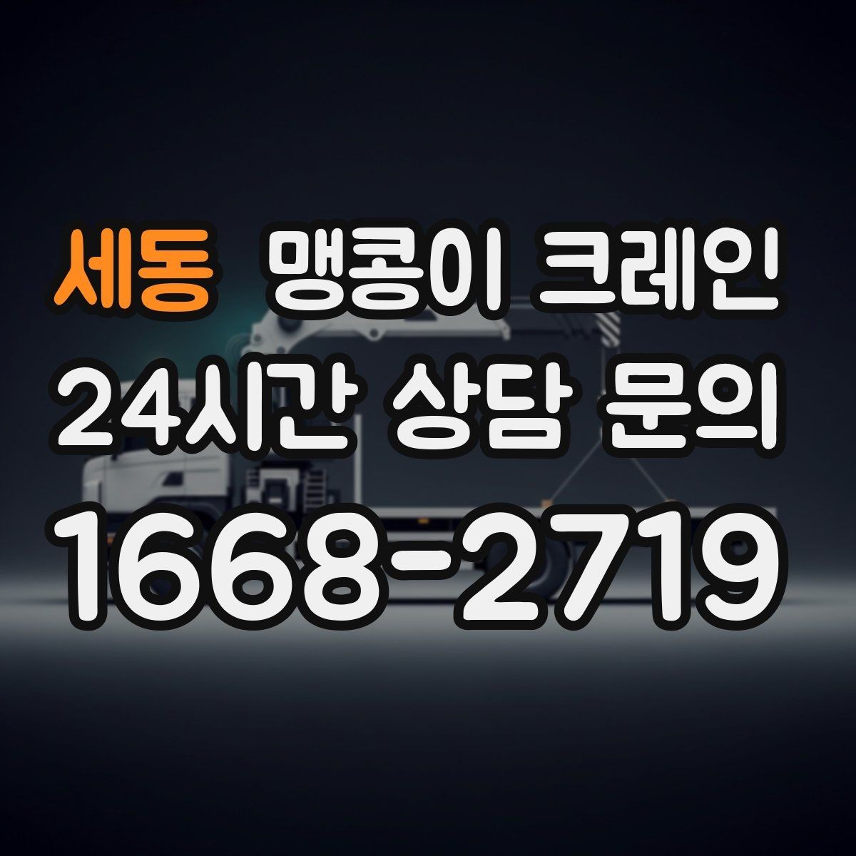 세동 맹콩이 크레인 작업 중 손짓 신호를 맞추는 이유