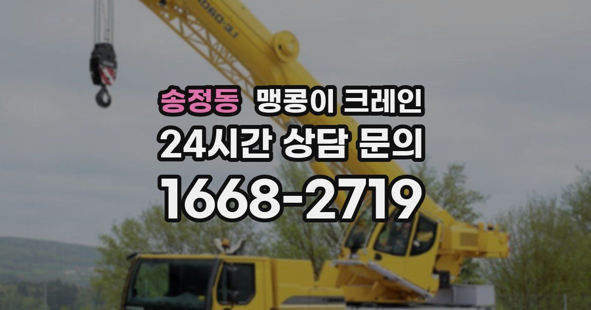 송정동 맹콩이 크레인