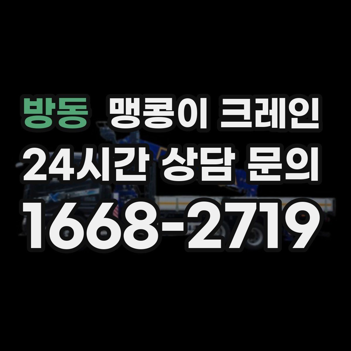 방동 맹콩이 크레인 프레스·사출기 이동 작업 전 확인할 것