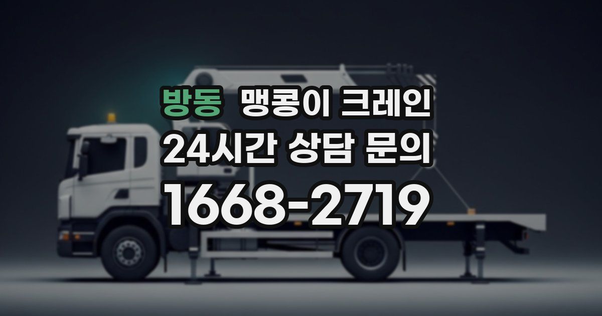 방동 맹콩이 크레인