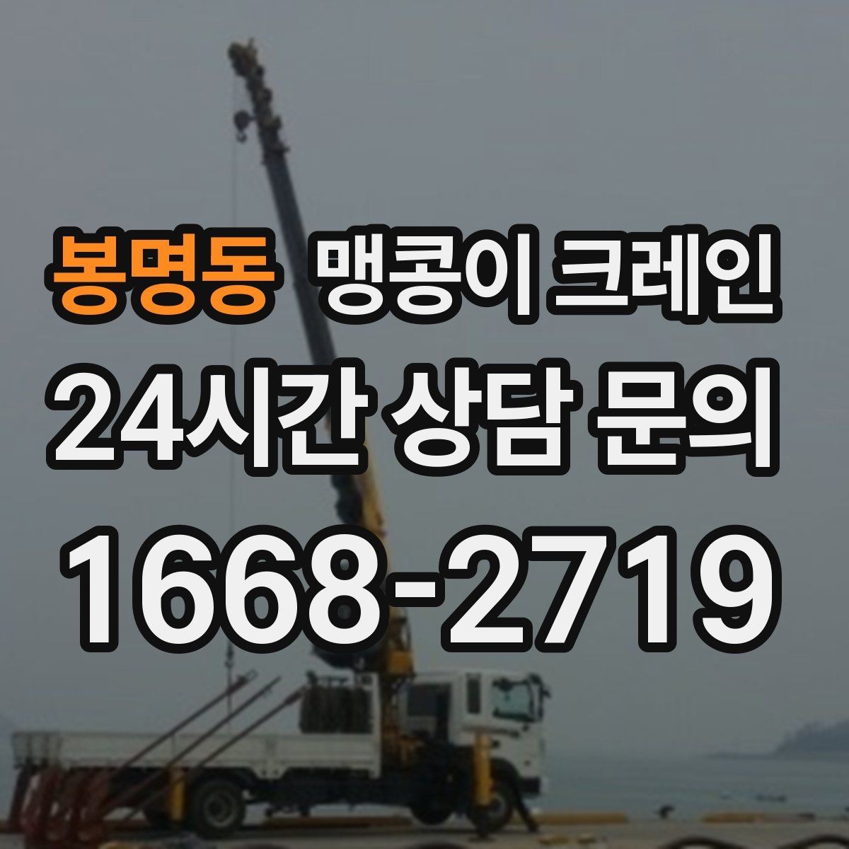 봉명동 맹콩이 크레인 진입로에 전선·간판이 있을 때 주의사항
