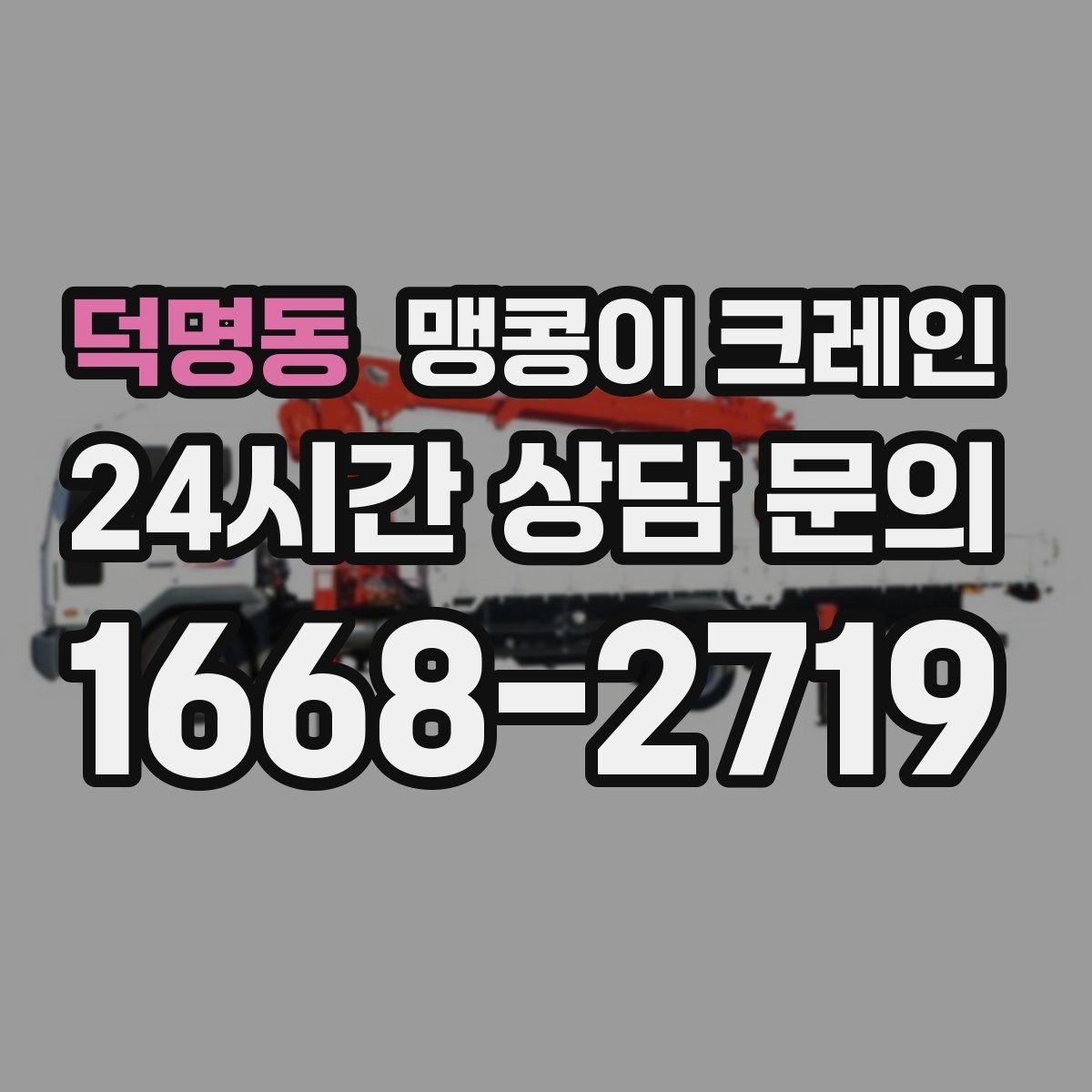 덕명동 맹콩이 크레인 정밀 장비 취급 시 흔들림 줄이는 방법