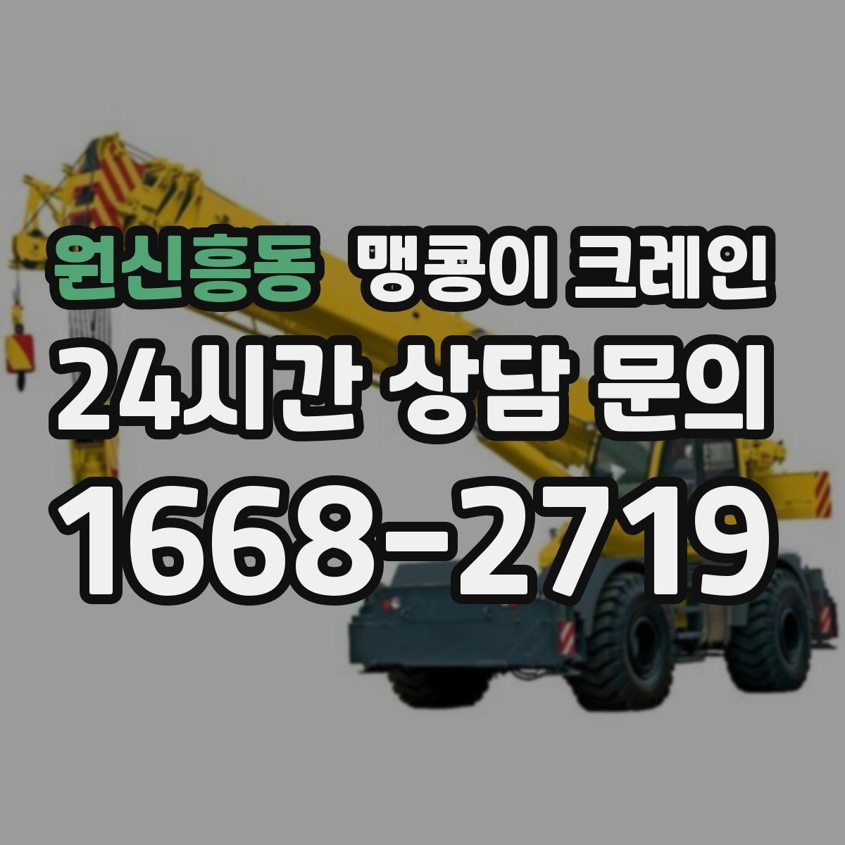 원신흥동 맹콩이 크레인 직진 이동만 가능한 현장 대응 요령