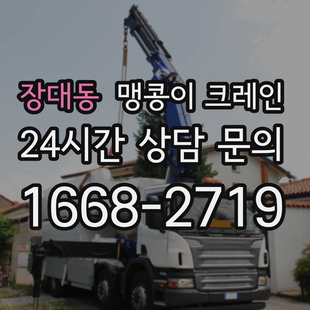 장대동 맹콩이 크레인 상담 전에 확인하면 좋은 질문 리스트