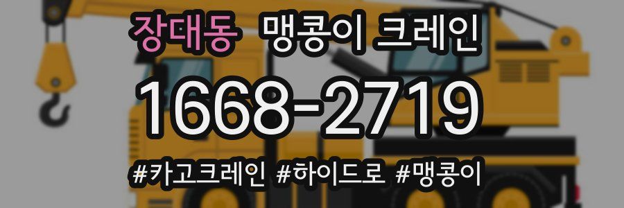장대동 맹콩이 크레인