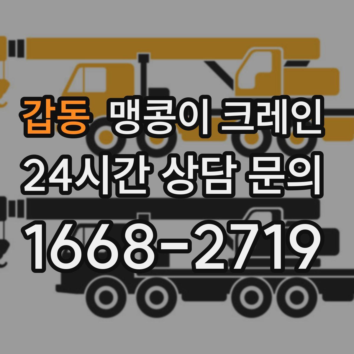 갑동 맹콩이 크레인