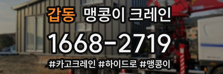 갑동 맹콩이 크레인