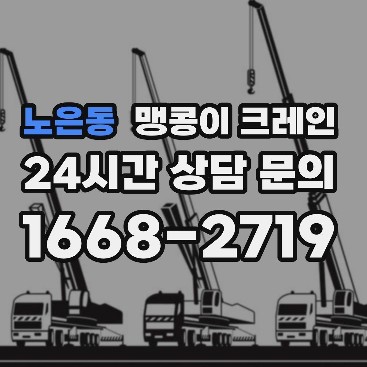 노은동 맹콩이 크레인 장비를 회전 없이 옮겨야 할 때 방법