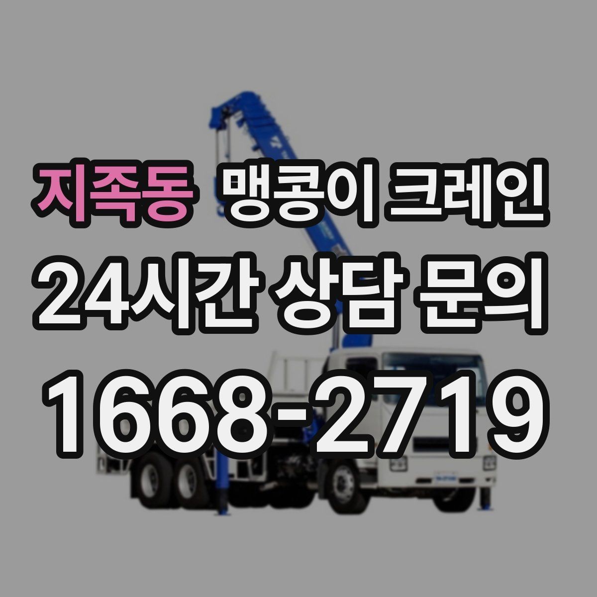 지족동 맹콩이 크레인 받침판 설치 위치를 고르는 기준