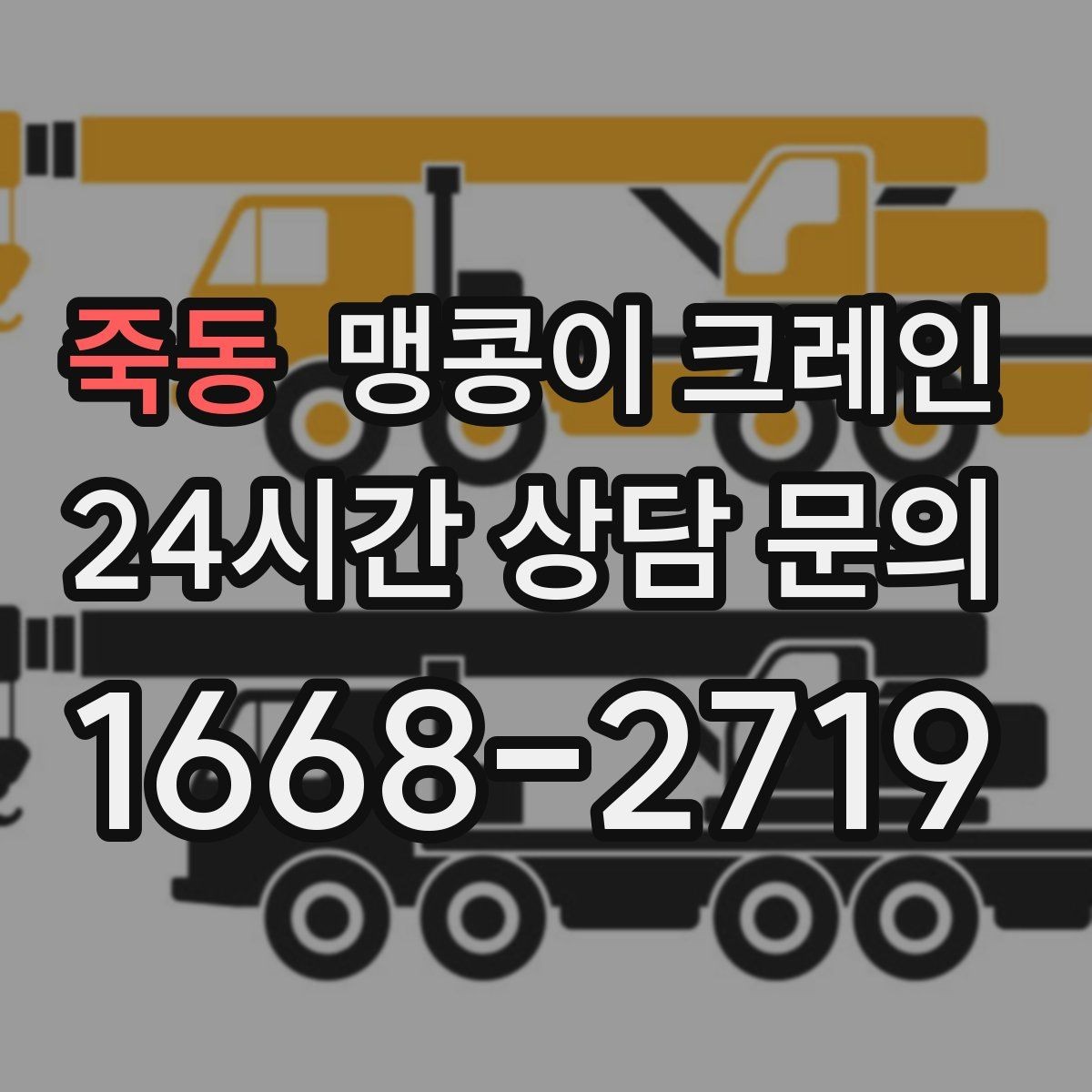 죽동 맹콩이 크레인 장비 설치 위치 사진이 필요한 이유
