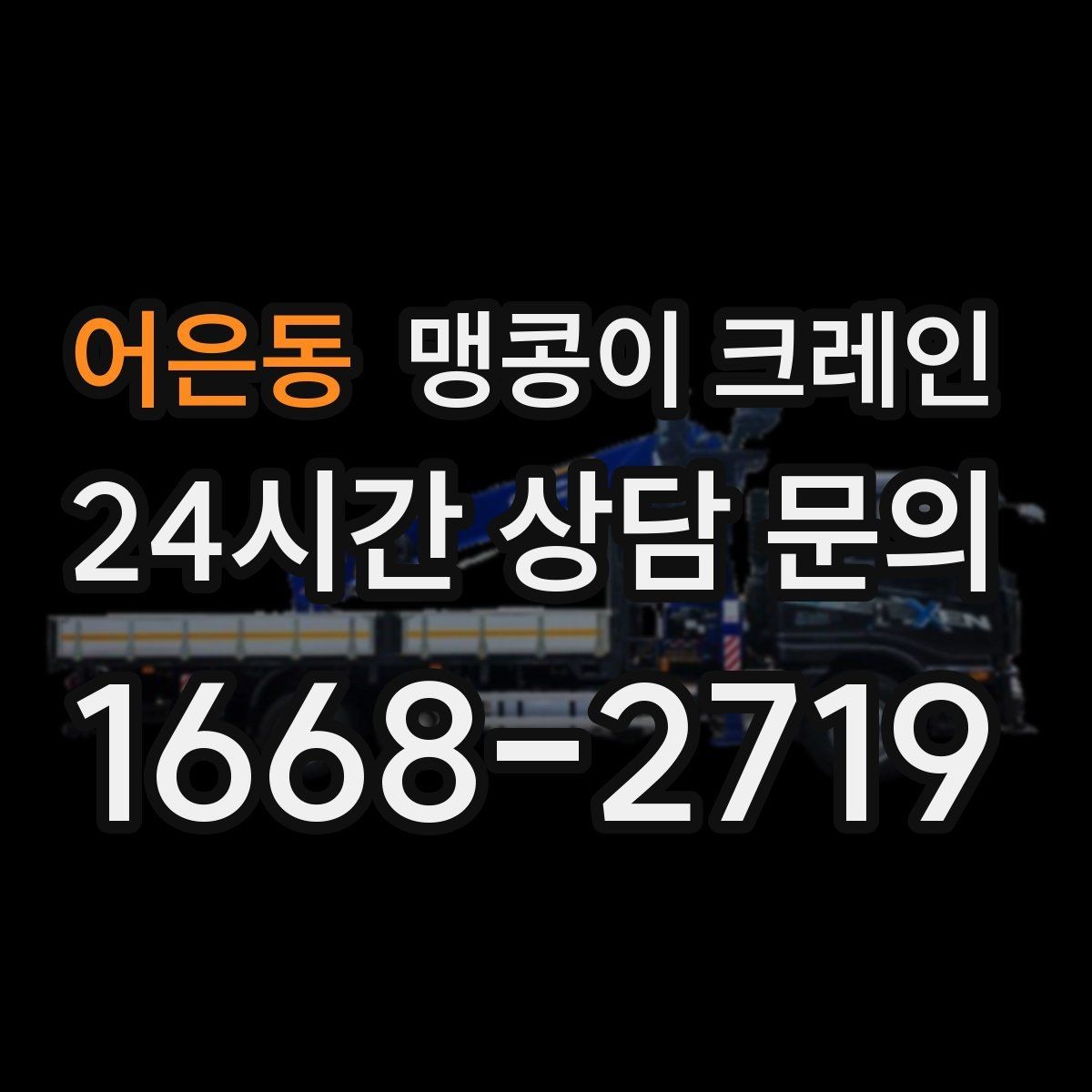 어은동 맹콩이 크레인 이동 거리·작업 시간에 따른 비용 차이