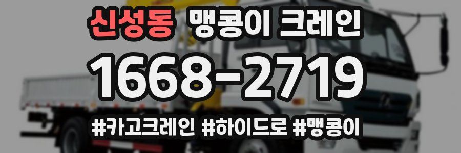 신성동 맹콩이 크레인
