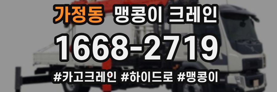 가정동 맹콩이 크레인