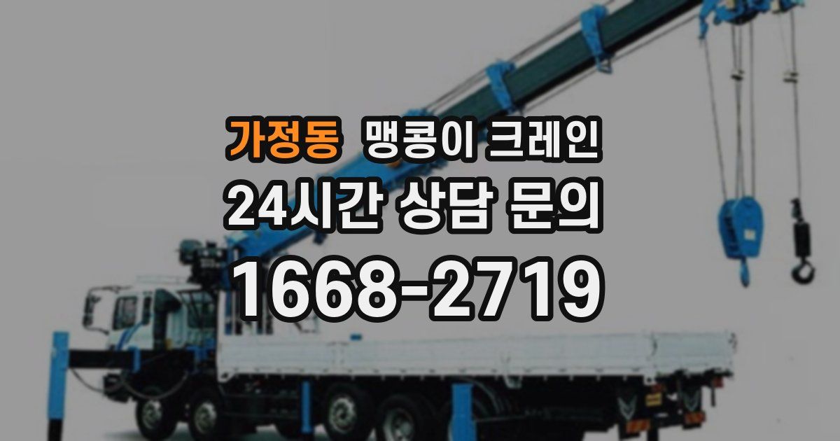 가정동 맹콩이 크레인