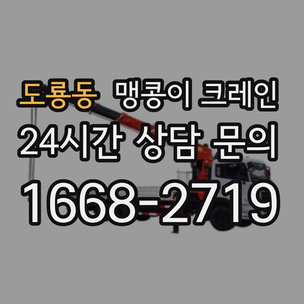 도룡동 맹콩이 크레인