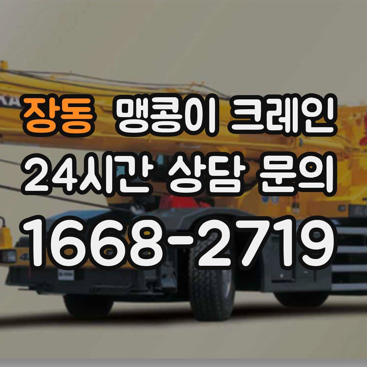 장동 맹콩이 크레인 무게중심을 잡는 기본 원칙